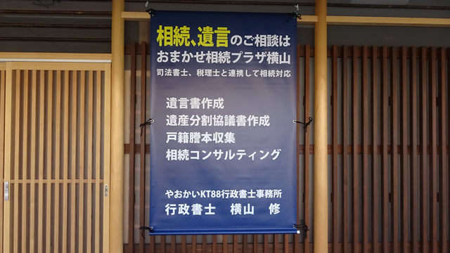 おまかせ相続プラザ横山　事務所外観その１