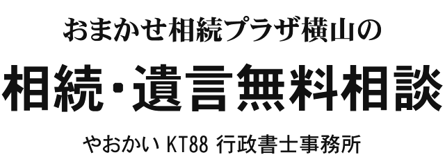 おまかせ相続プラザ横山の相続・遺言無料相談