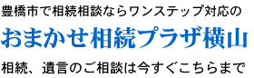 豊橋市で相続のご相談はおまかせ相続プラザ横山