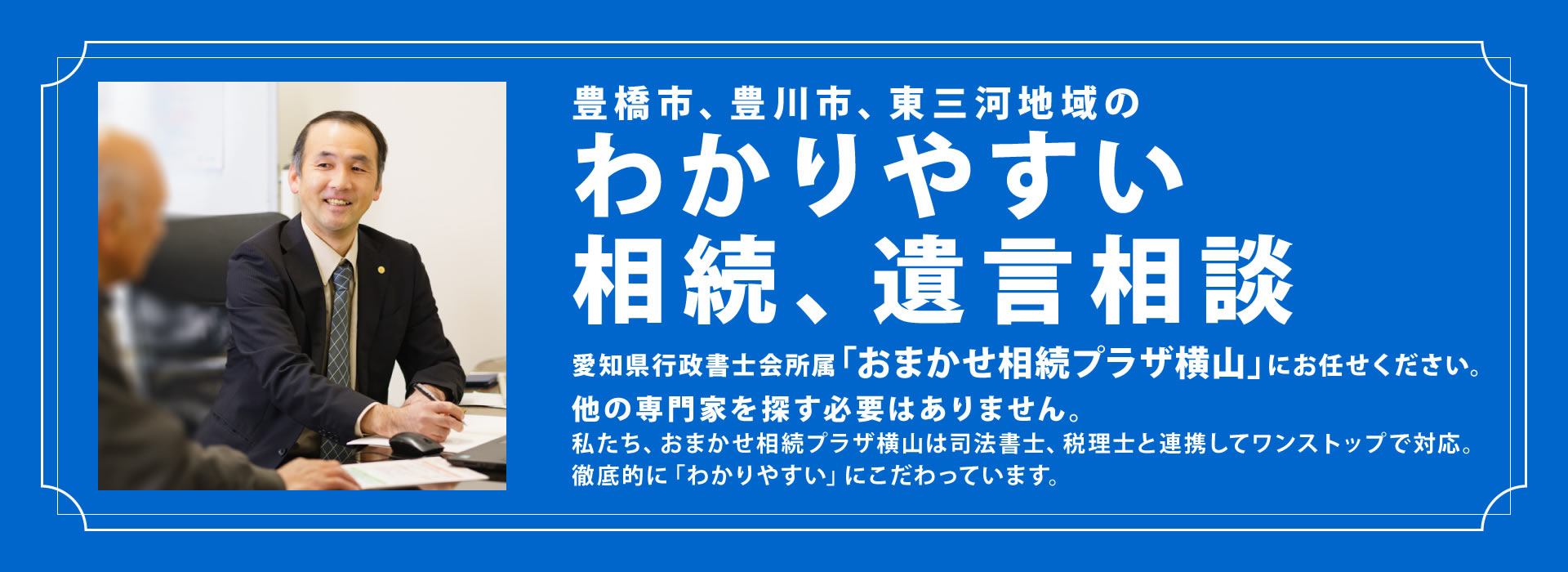 豊橋市で相続相談ならワンステップ対応の　　 おまかせ相続プラザ横山 相続、遺言のご相談は今すぐこちらまで