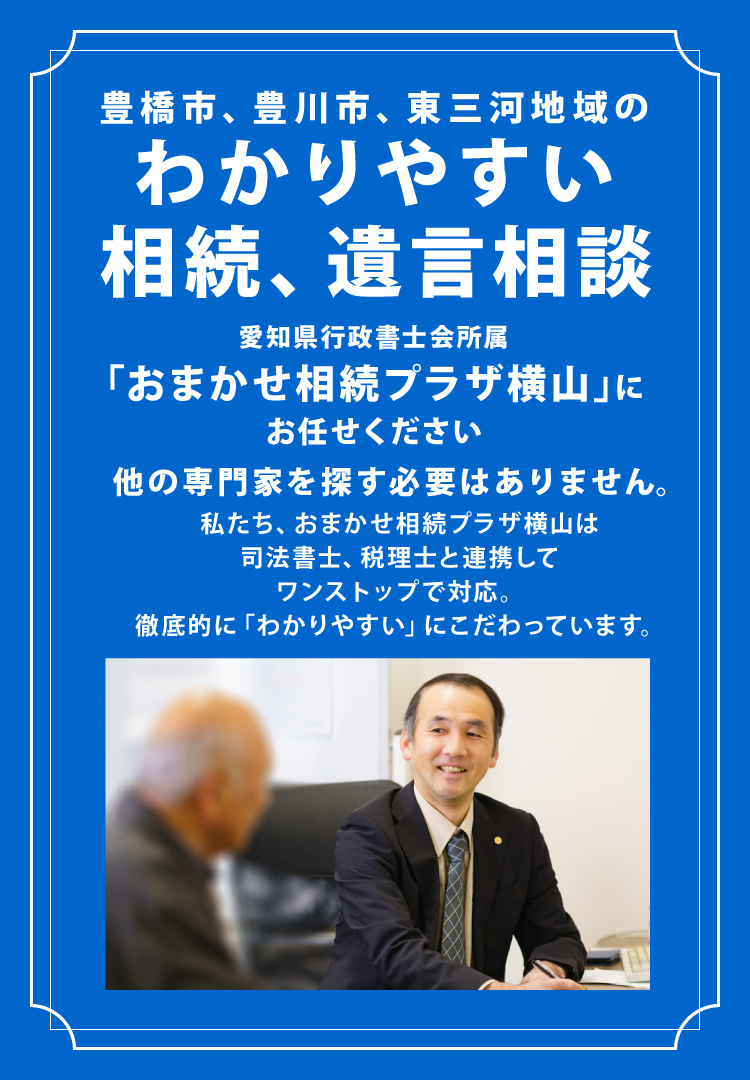 豊橋市で相続相談ならワンステップ対応の　　 おまかせ相続プラザ横山 相続、遺言のご相談は今すぐこちらまで